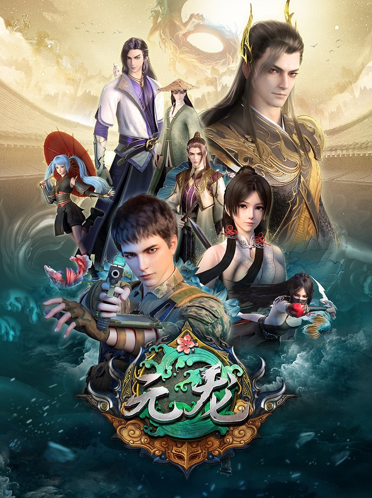 Постер Юань Лун