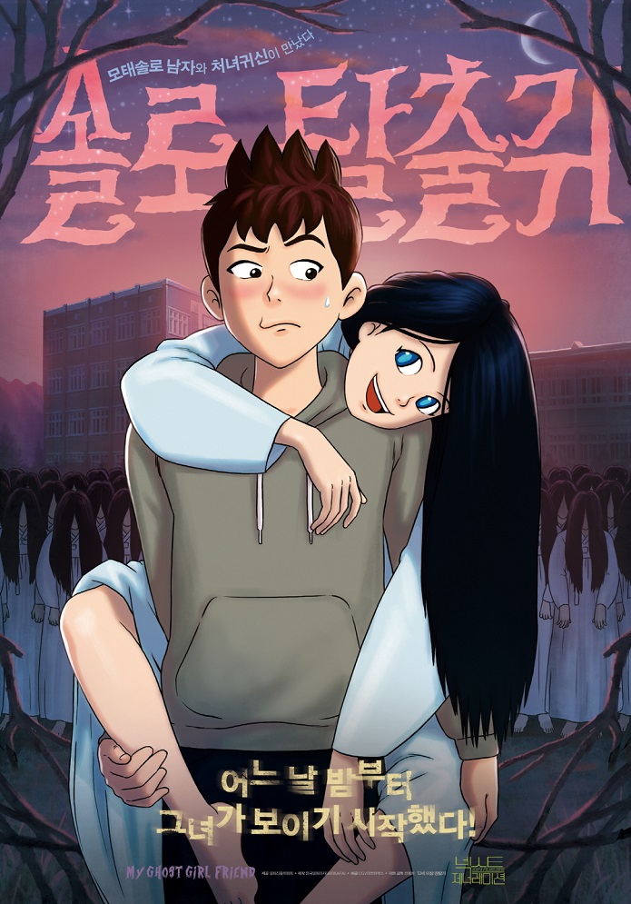 Постер Моя подружка — призрак