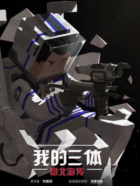 Wo De San Ti: Zhang Bei Hai Zhuan