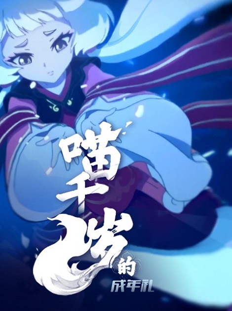 Постер Церемония совершеннолетия Мяо Цянсуй