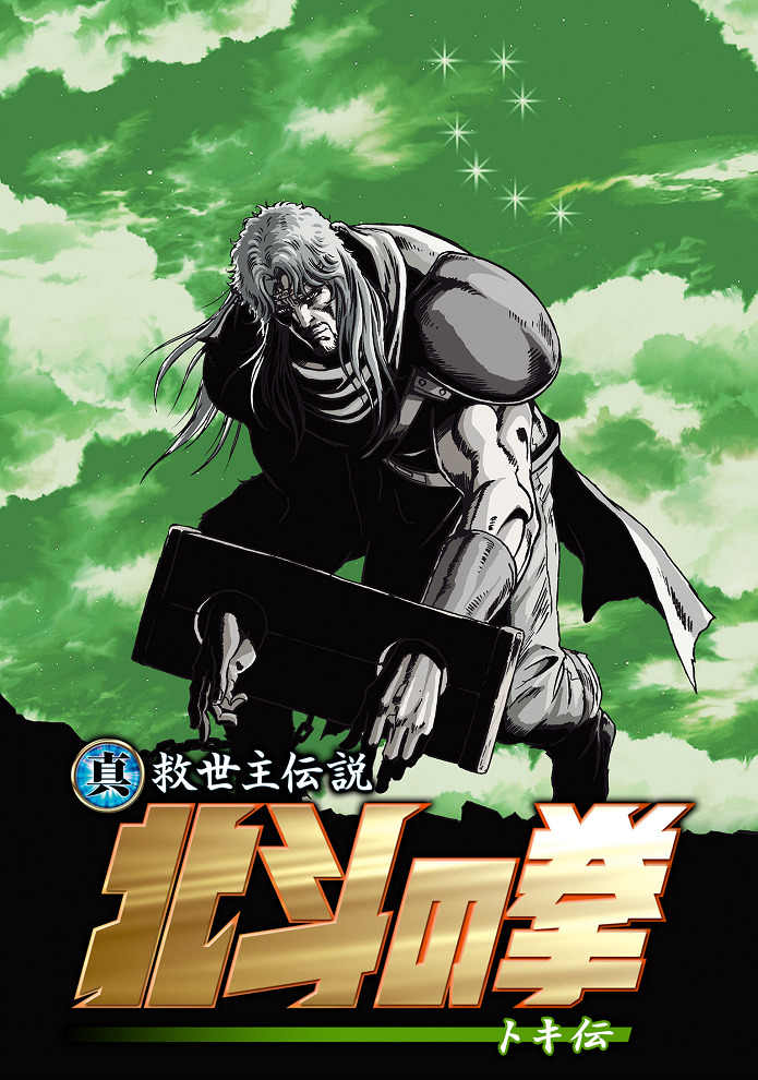 Постер Кулак Северной звезды: Легенда о Токи