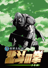 Кулак Северной звезды: Легенда о Токи