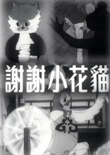 Спасибо, спасибо, Сяохуа Мао