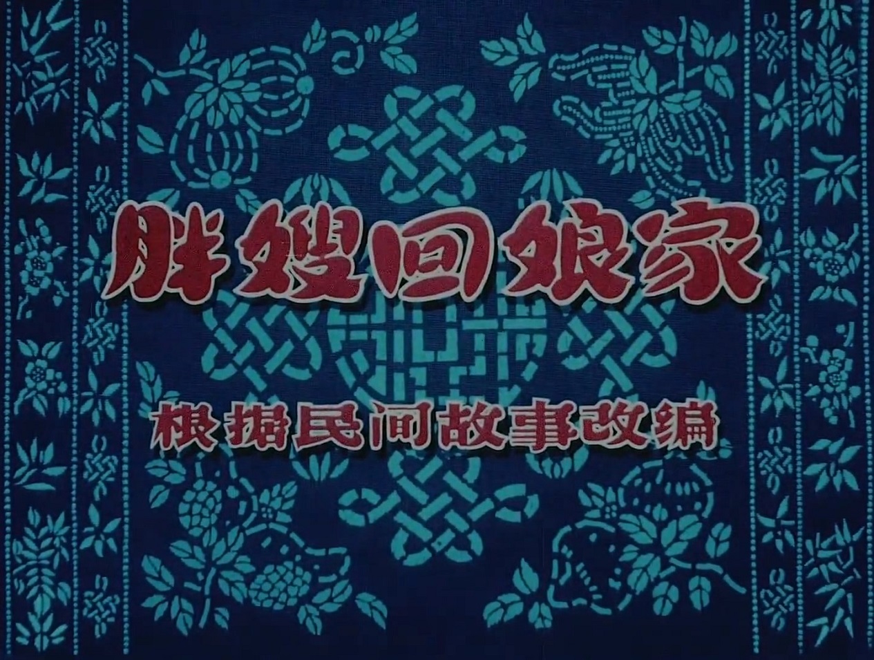 Постер Миссис Панг возвращается в дом матери