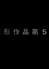 Henkei Sakuhin Dai 5-ban: Rembrandt no Shudai ni yoru Henkei Kaitai to Saikousei