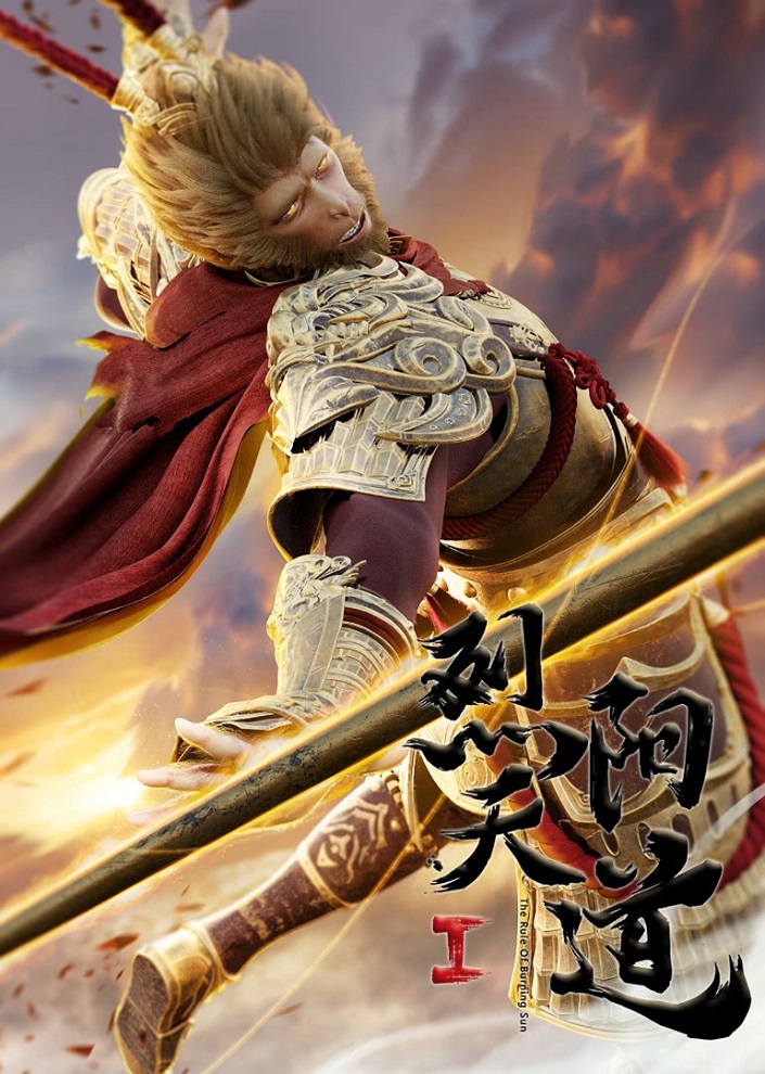 Постер Пылающее солнце Небесного Пути