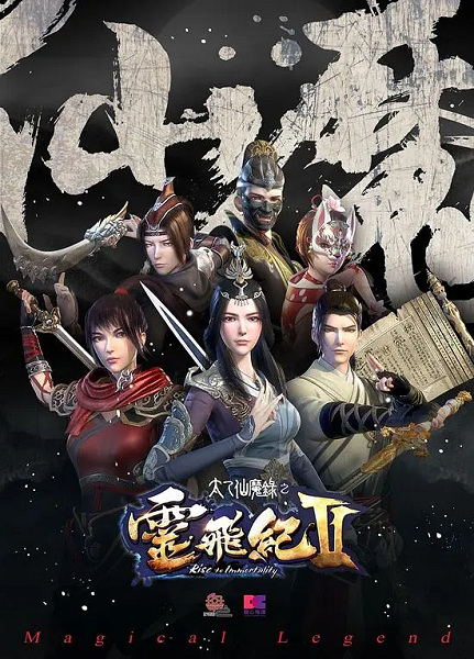 Постер Волшебная легенда: Путь к бессмертию 2