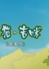 Shanmao He Jimi: Quanjia Le