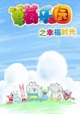 Caomei Leyuan: Xingfu Shiguang