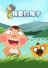 Wo Yao Da Guizi