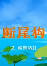 Duan Wei Gou: Pangxie Zhanzhu