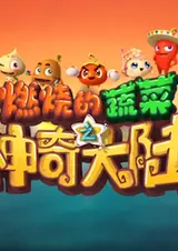 Ranshao de Shucai: Shenqi Dalu