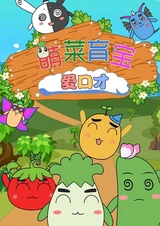 Meng Cai Yu Bao Ai Koucai