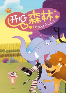 Весёлый лес