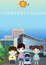 Истории китайских знаменитостей в классе изучения китайского языка «Маленькая мудрость»