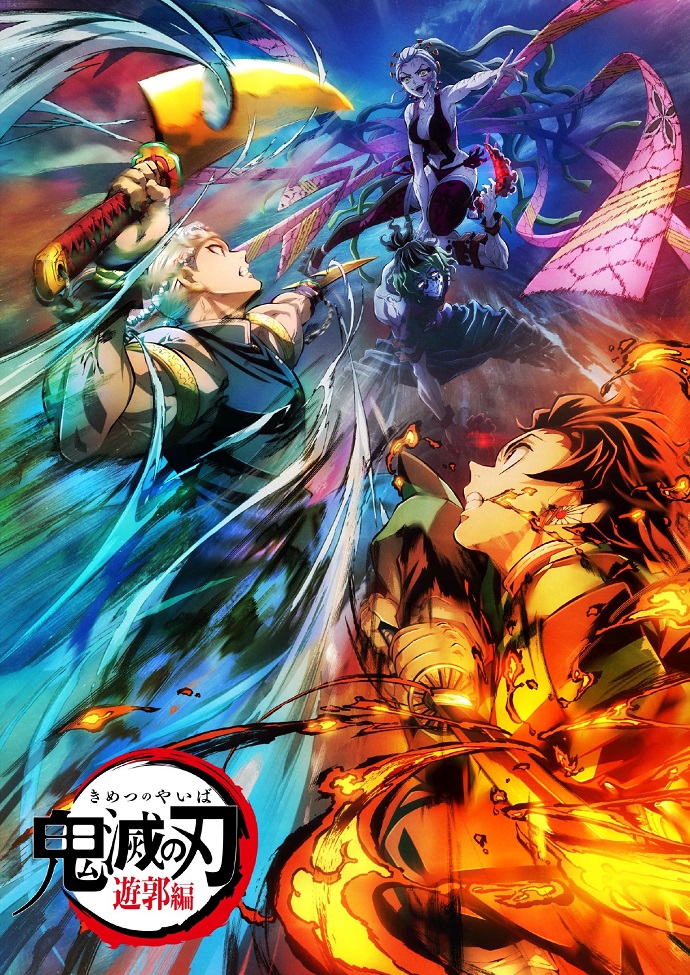 Постер Клинок, рассекающий демонов: Квартал красных фонарей