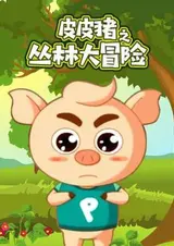 Pipi Zhu: Conglin Da Maoxian