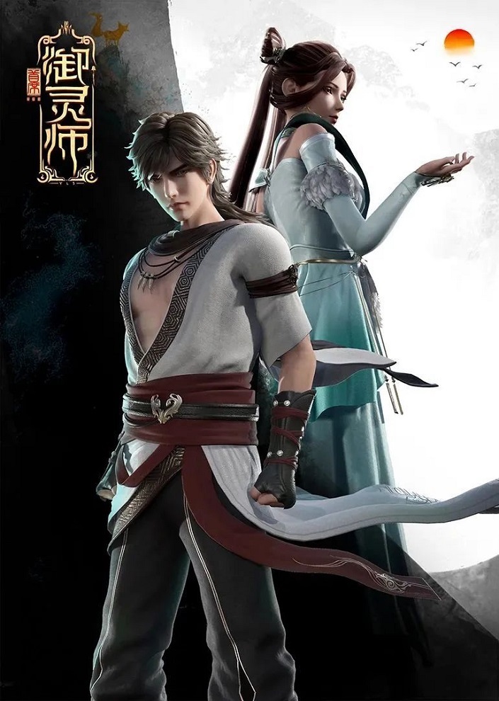 Shouxi Yu Ling Shi 2