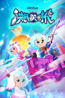 Милый козлик и серый волк: Решающий бой следующей эры