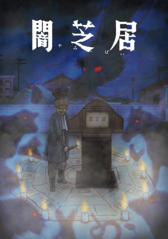 Постер Ями Шибаи: Японские рассказы о привидениях 9