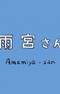 Amemiya-san