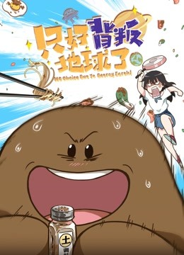 Постер Нет выбора, кроме как предать Землю