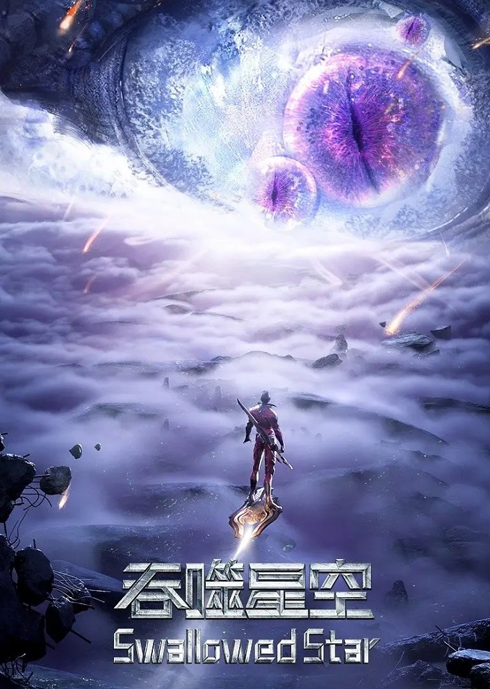 Постер Пожиратель звёзд 2