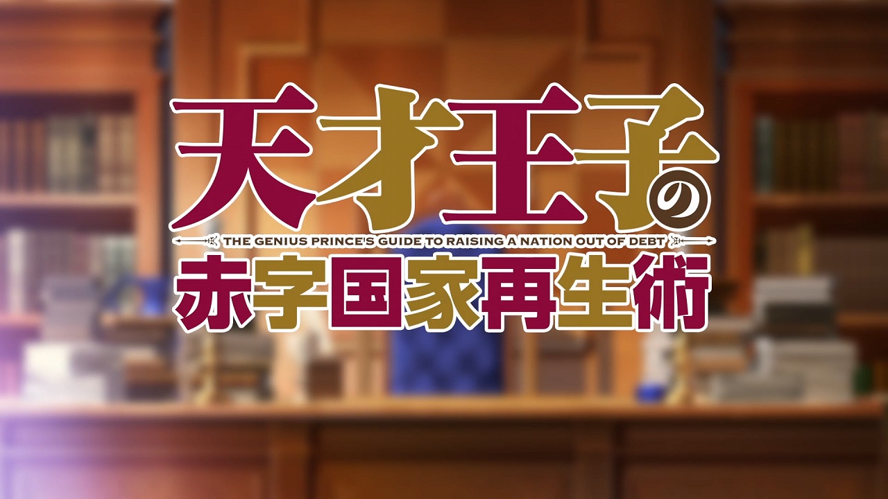 Постер Руководство гениального принца по вызволению страны из долгов ONA