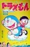 Дораэмон