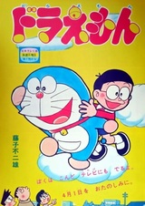 Дораэмон