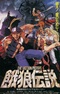 Garou Densetsu: The Motion Picture