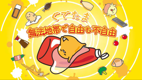 Gudetama: Muhou Chitai de Jiyuu mo Fujiyuu