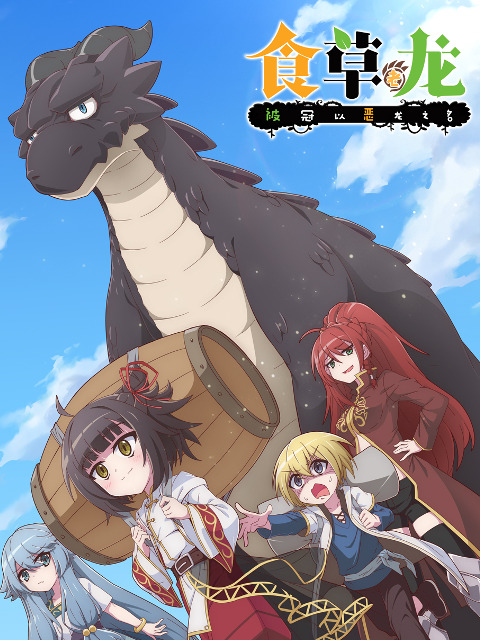 Постер Слабый пятитысячелетний дракон-вегетарианец