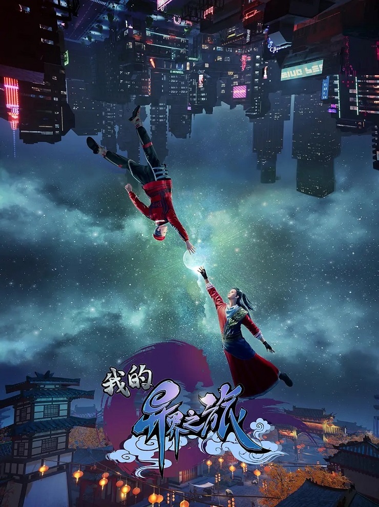 Постер Моё путешествие в иной мир