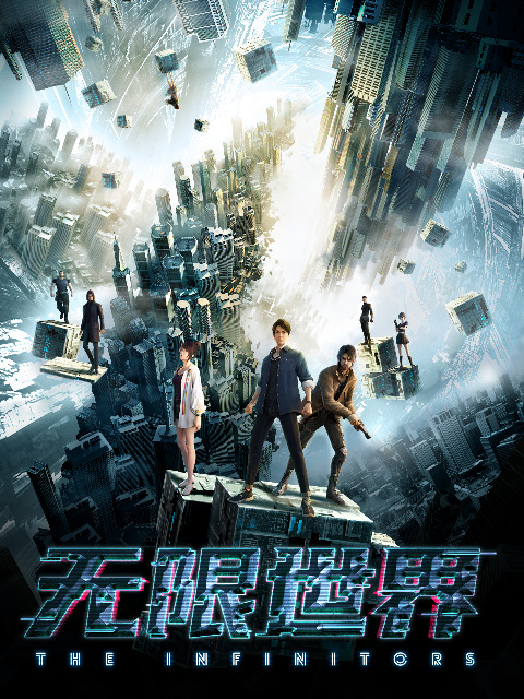 Постер Бесконечный мир