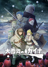 Кайна в великом снежном море