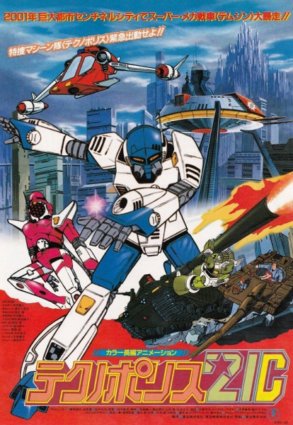 Постер Технополиция XXI века