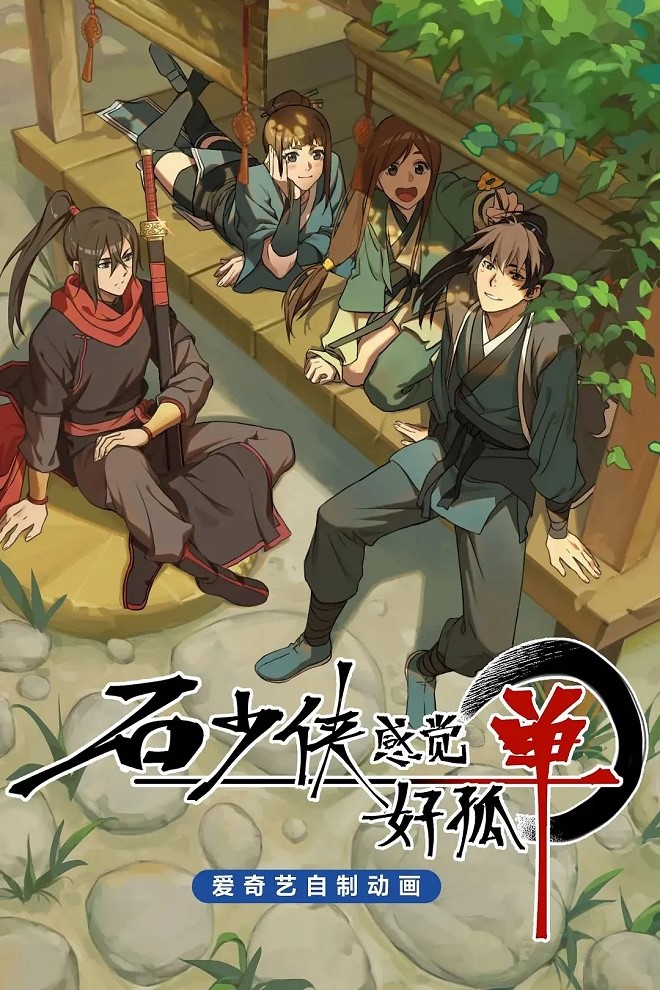 Постер Герой Ши чувствует себя одиноким