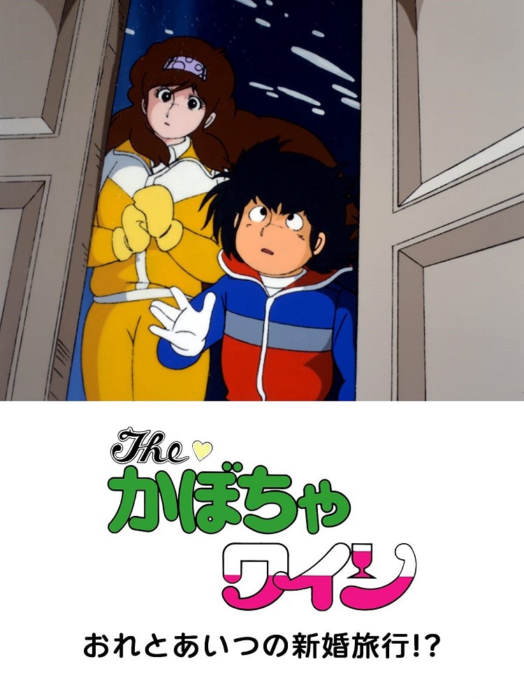 The Kabocha Wine: Ore to Aitsu no Shinkon Ryokou!?