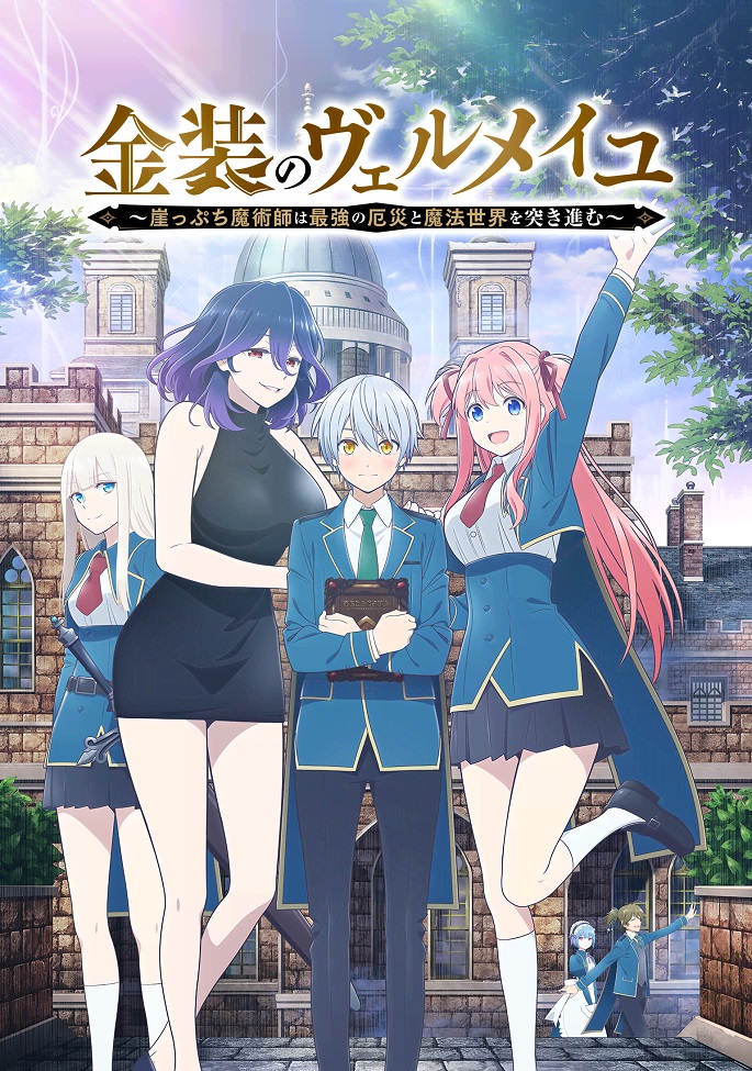 Постер Вермейл в золотом: Сильнейший маг проходит через магический мир с сильнейшей катастрофой