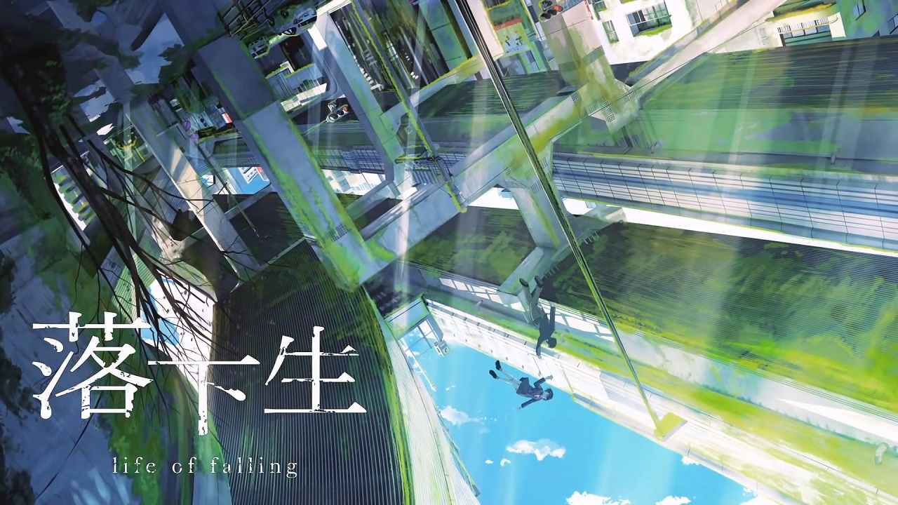 Жизнь в падении