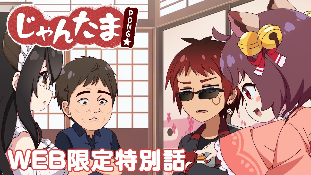 Jantama Pong☆ Web Special