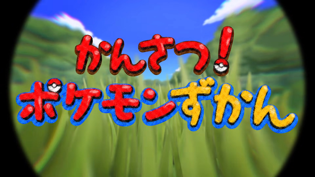 Покемон: Наблюдение! Энциклопедия покемонов