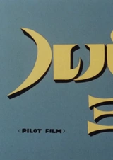 Люпен III: Пилотный фильм