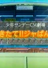 Японская свежая выпечка: Реклама Shounen Sunday