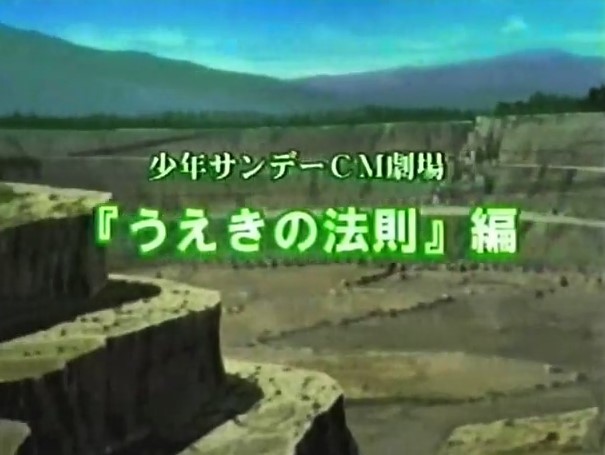 Shounen Sunday CM: Ueki no Housoku