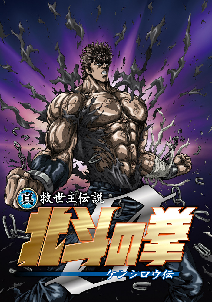 Постер Кулак Северной звезды: Легенда о Кэнширо