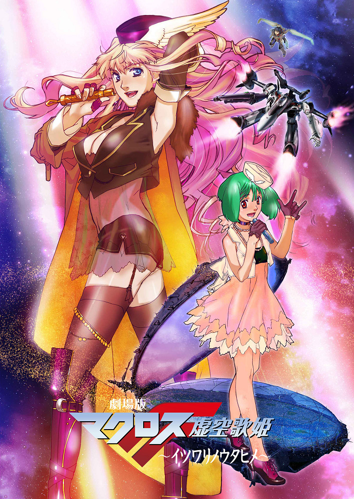 Постер Макросс Фронтир: Фальшивая дива