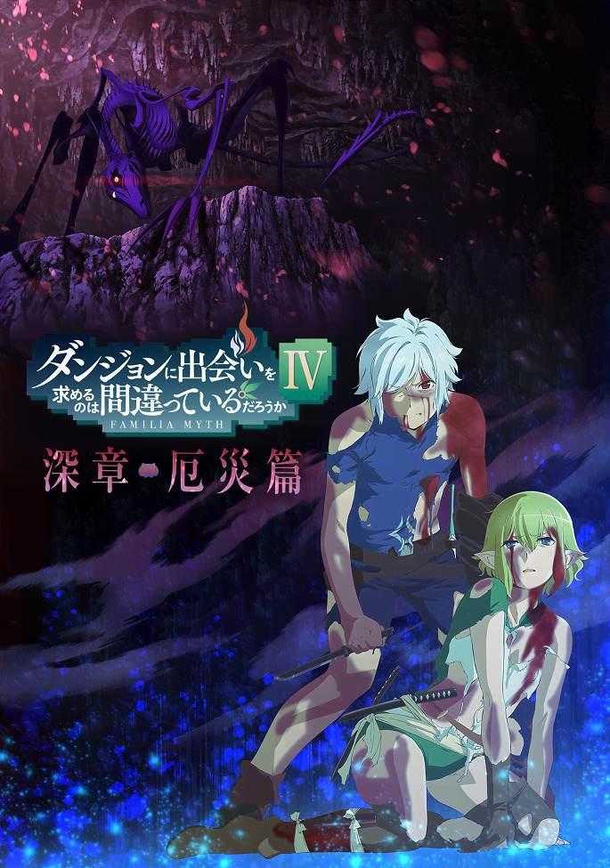 Постер Может, я встречу тебя в подземелье? 4. Часть 2