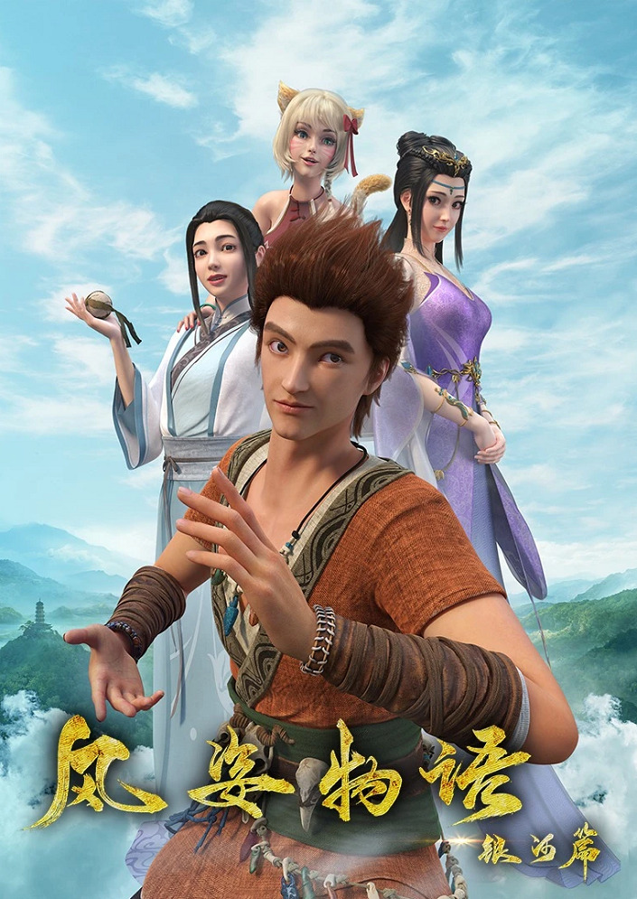 Постер История Фэнцзы: Млечный Путь